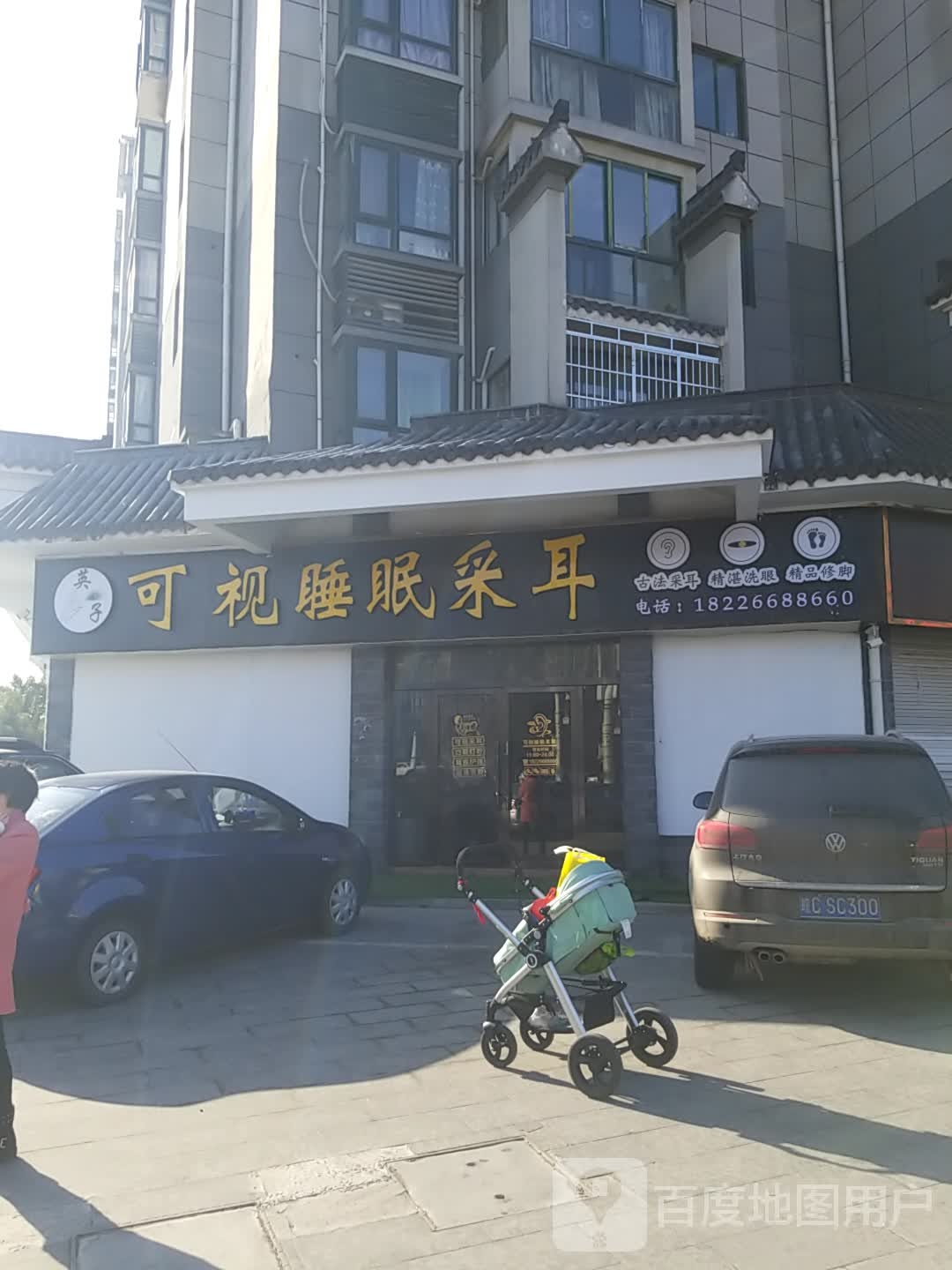 可视采耳