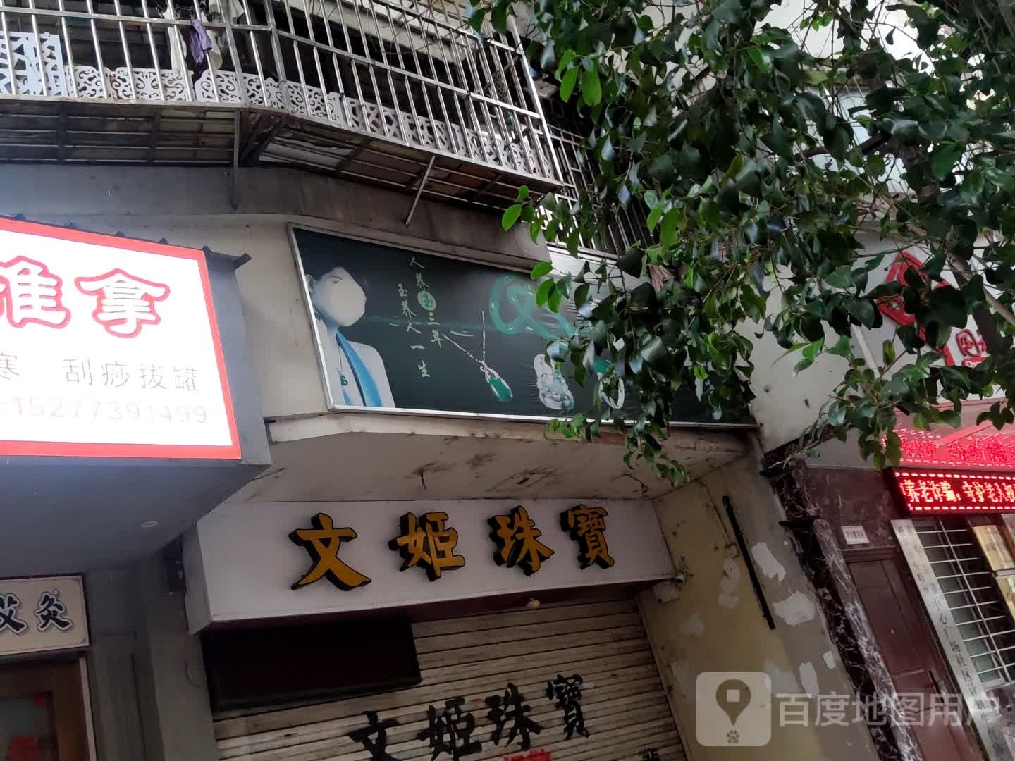 文姬珠宝