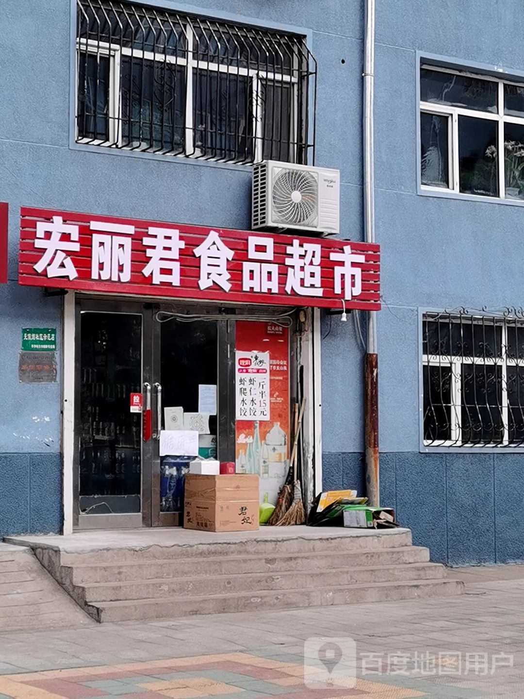 立新超市(民主街店)