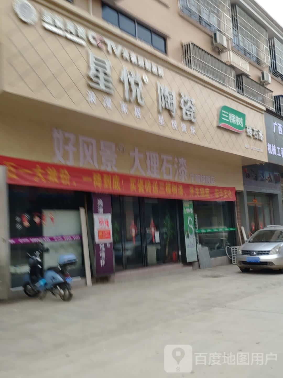 宁明星悦陶瓷(兴宁大道西店)