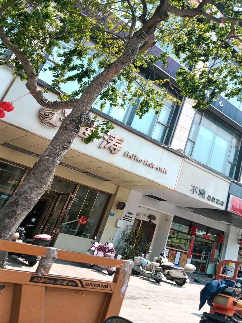 海涛(怡景湾店)