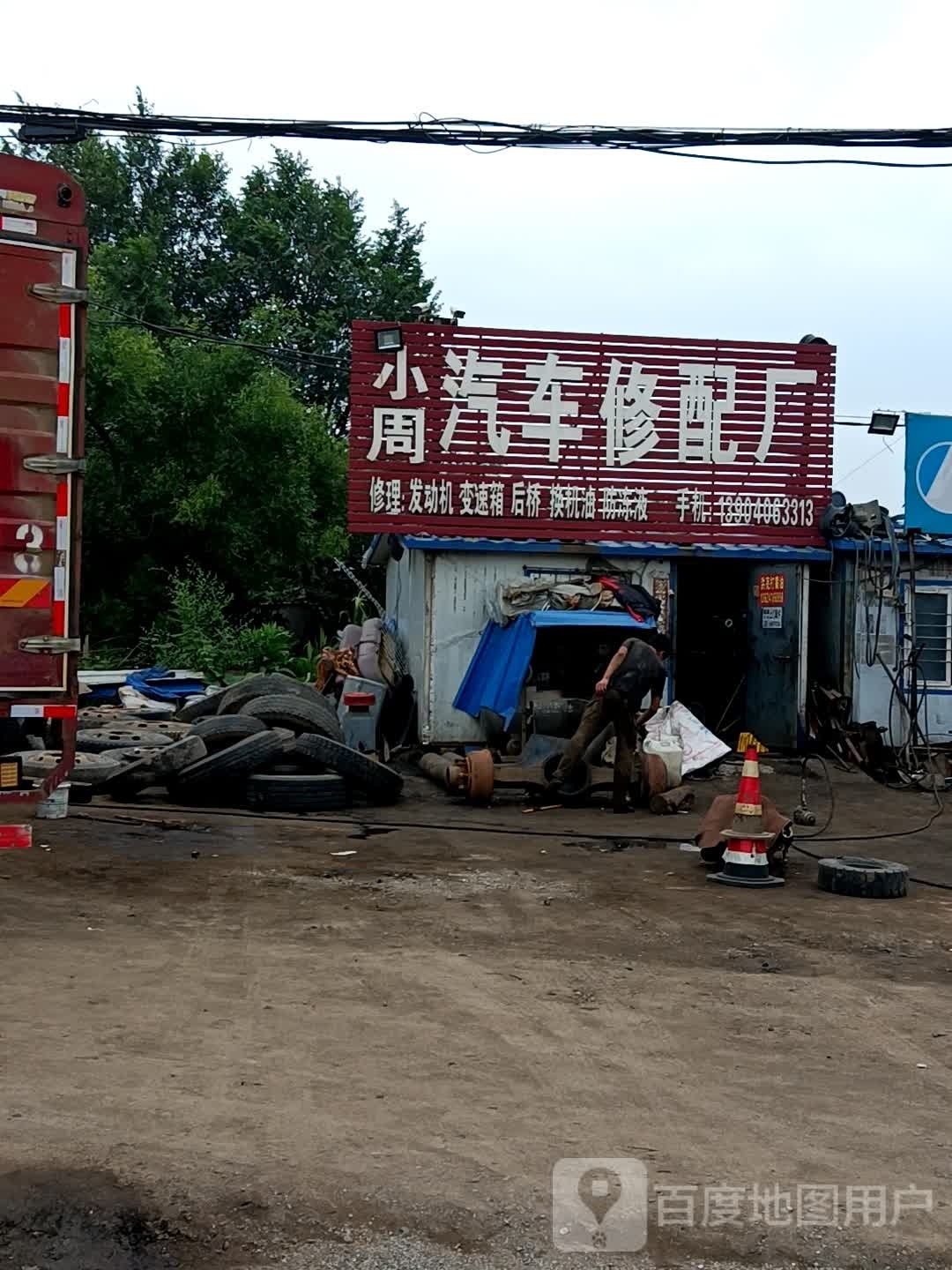 小周汽车修配