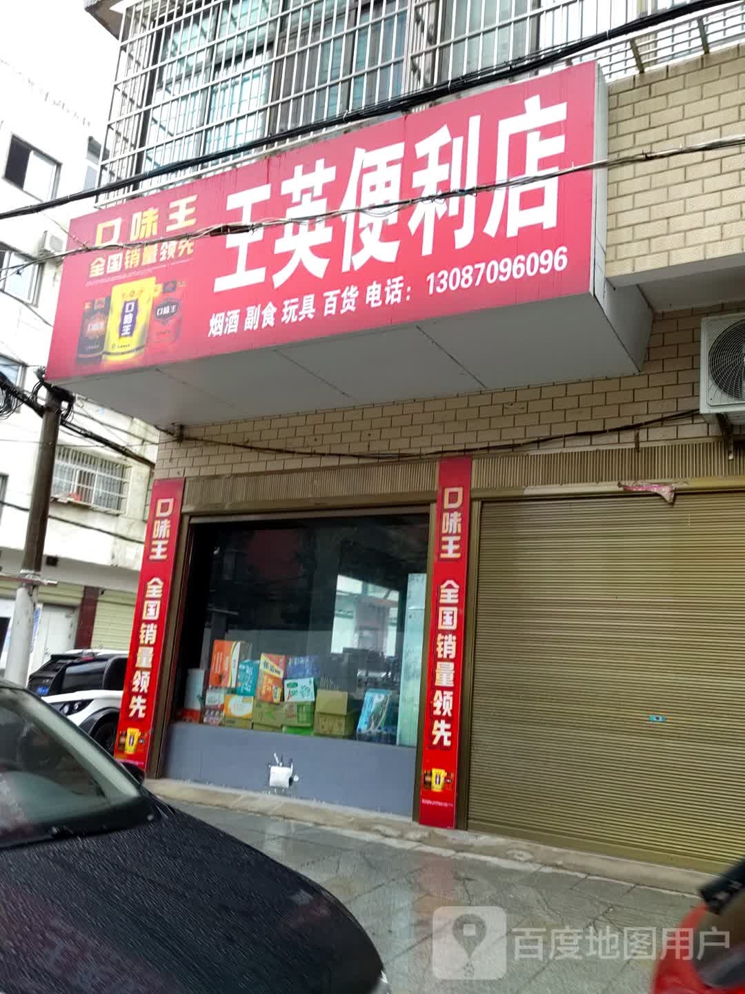 泌阳县王英便利店