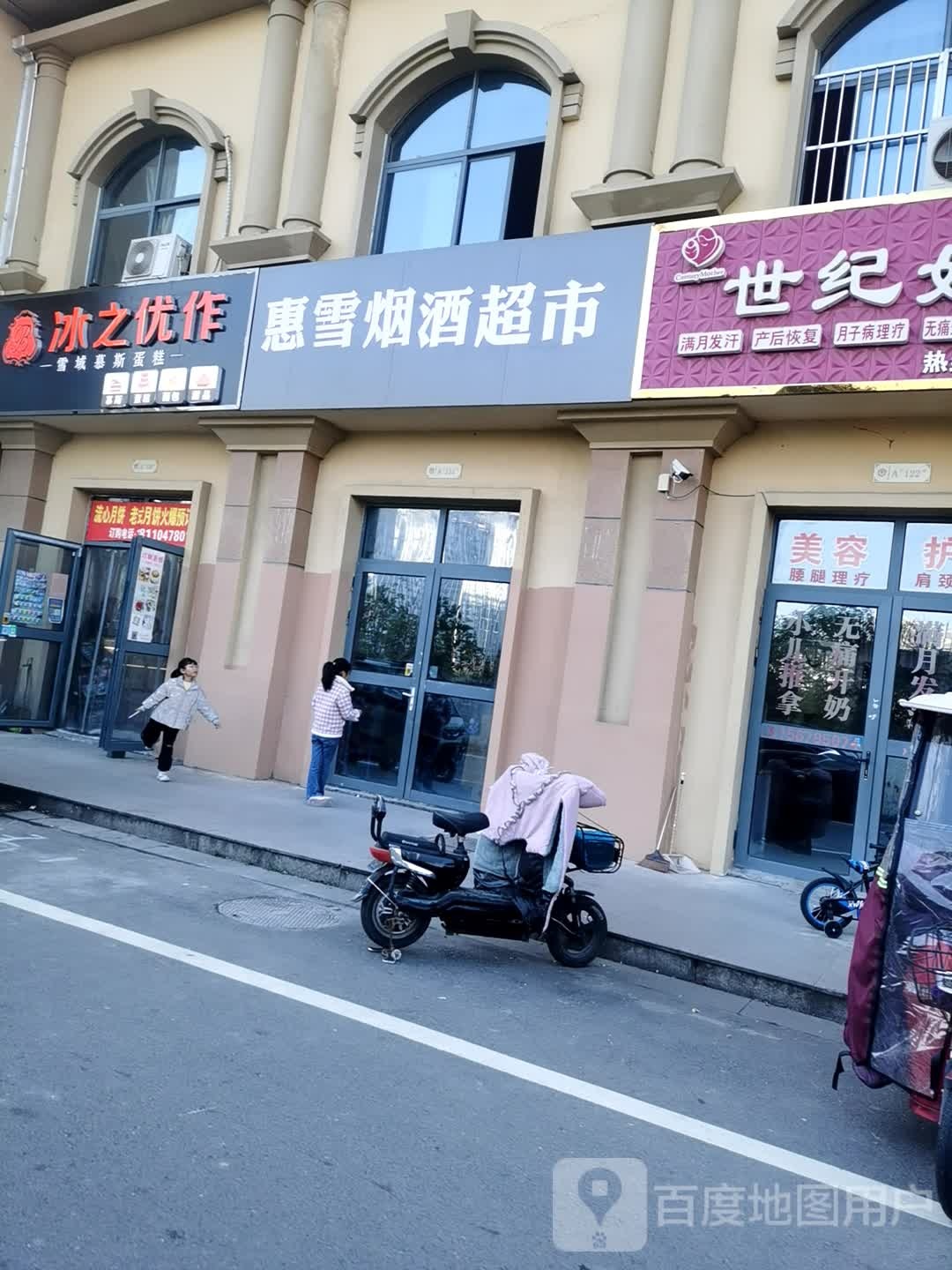 惠雪烟酒超市