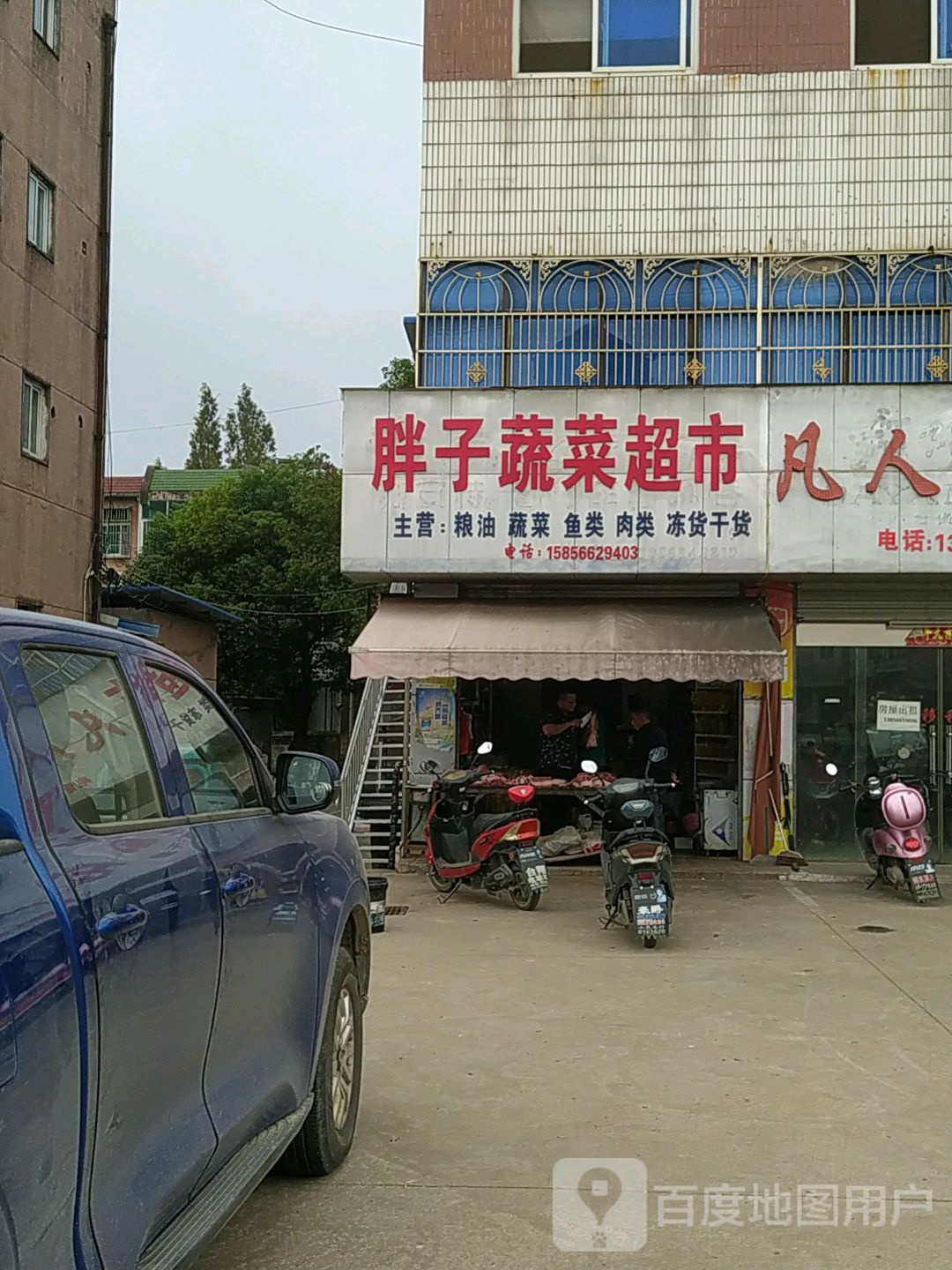 胖子蔬菜超市