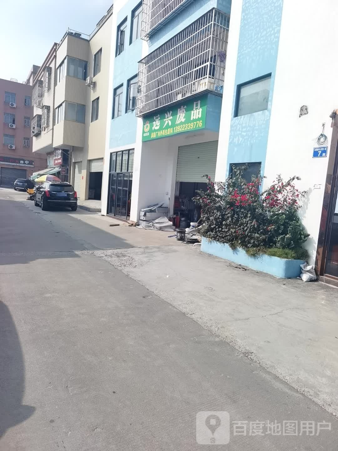 远兴废品站