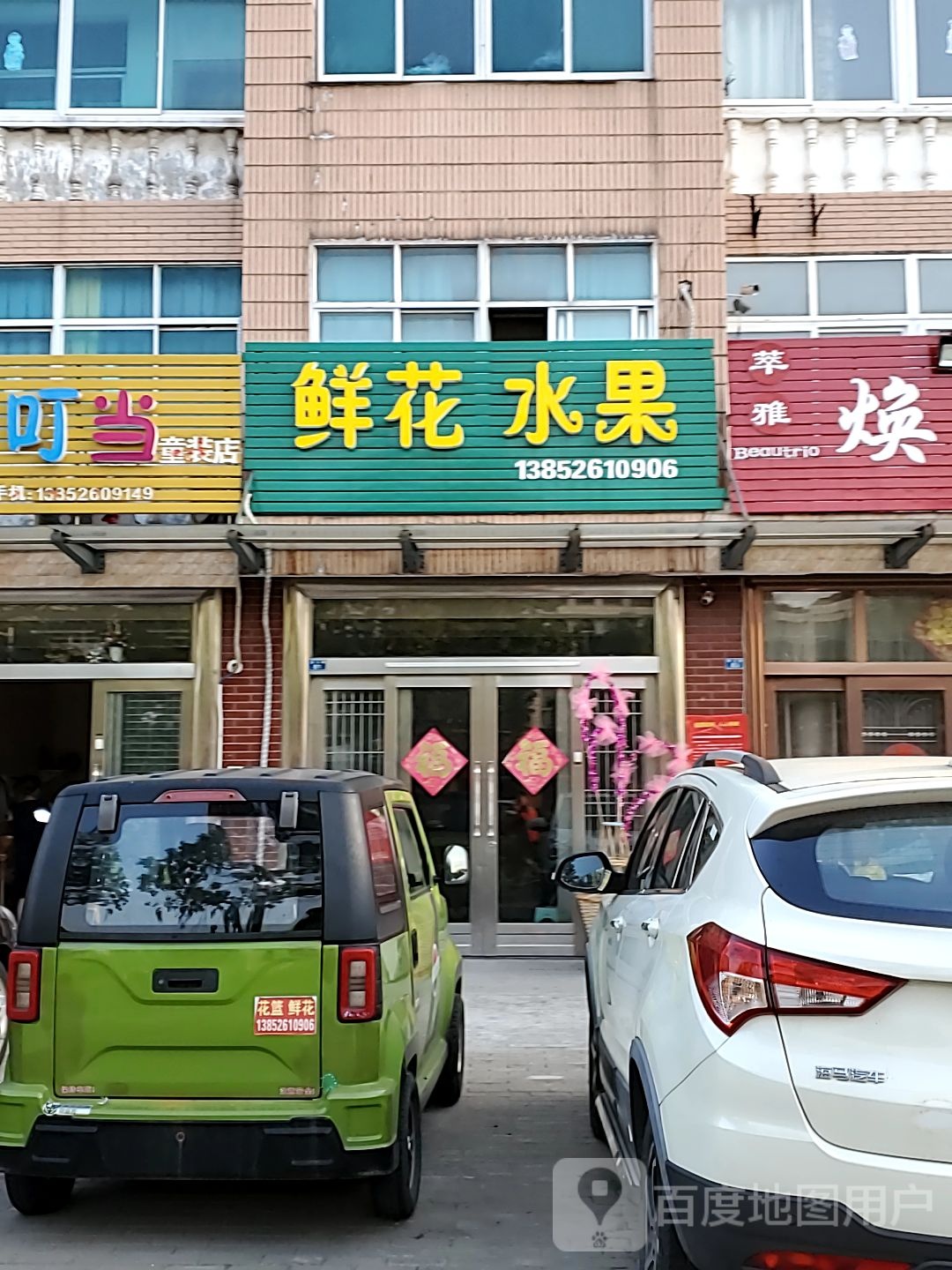 鲜花水果