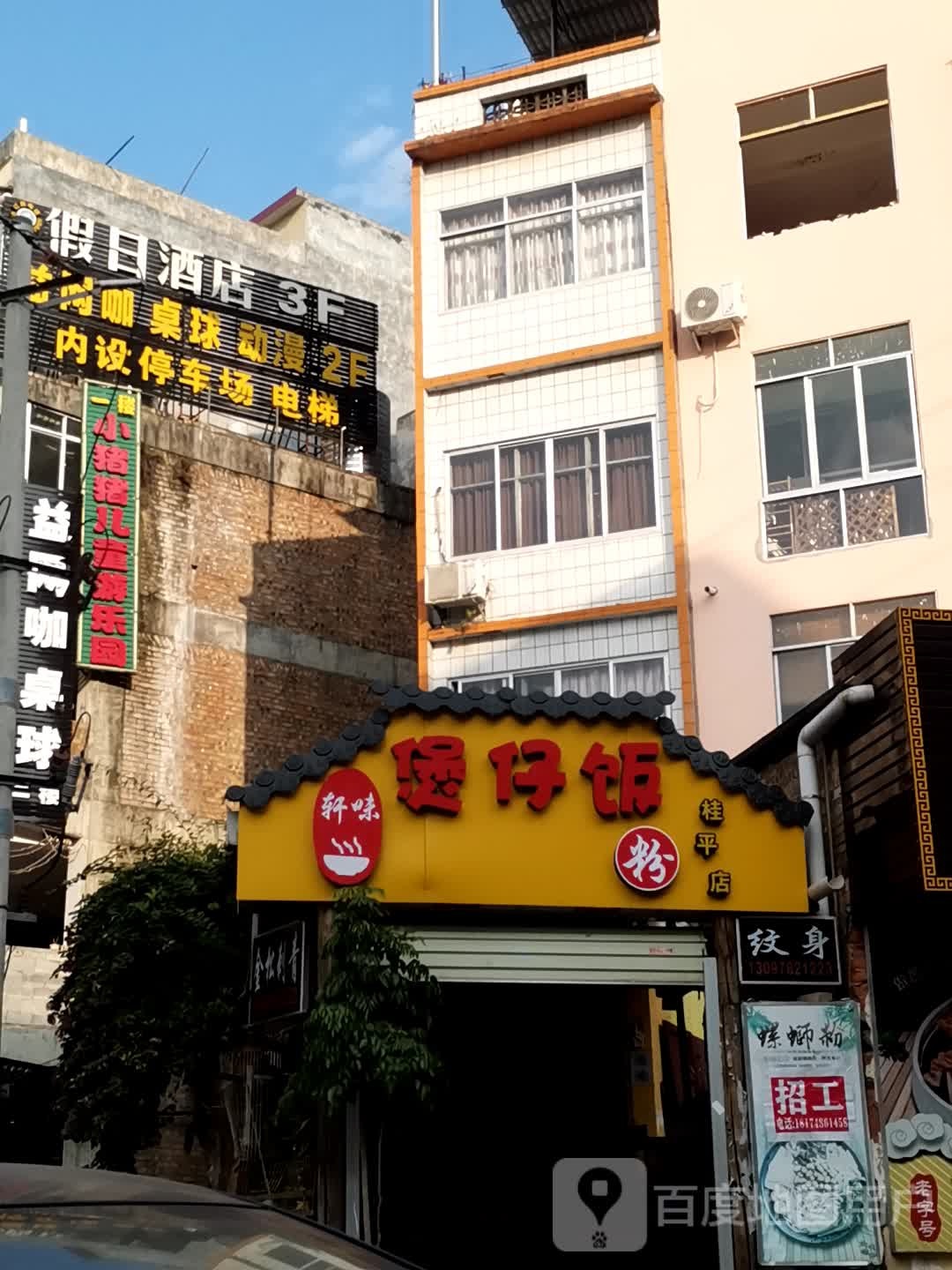 轩味煲仔饭(桂平店)