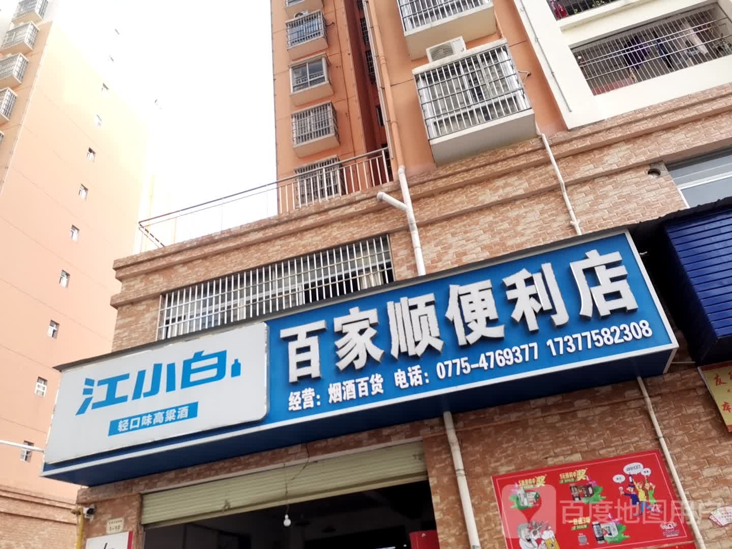 百家顺时便利店(港南路店)