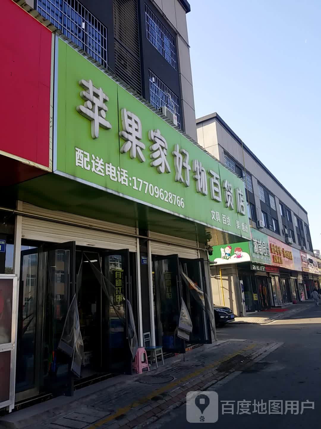 苹果家好物百货店