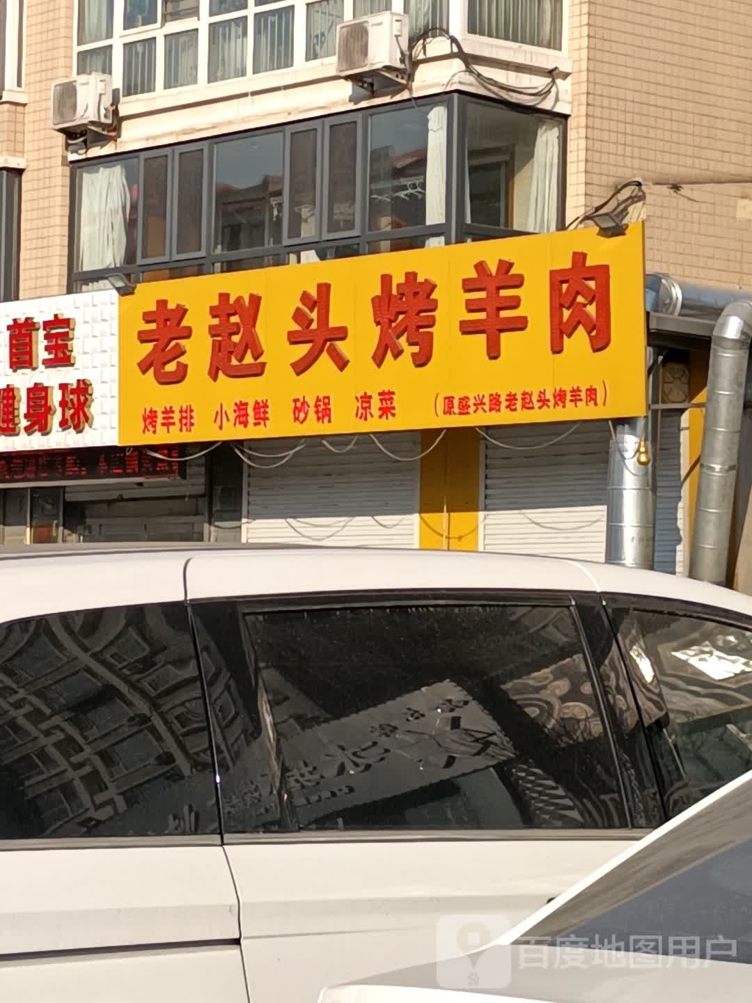 老赵头烤羊肉