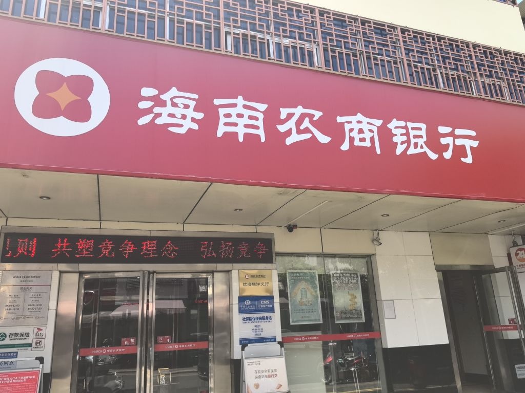 海南农村商业银行(琼海塔洋支行)