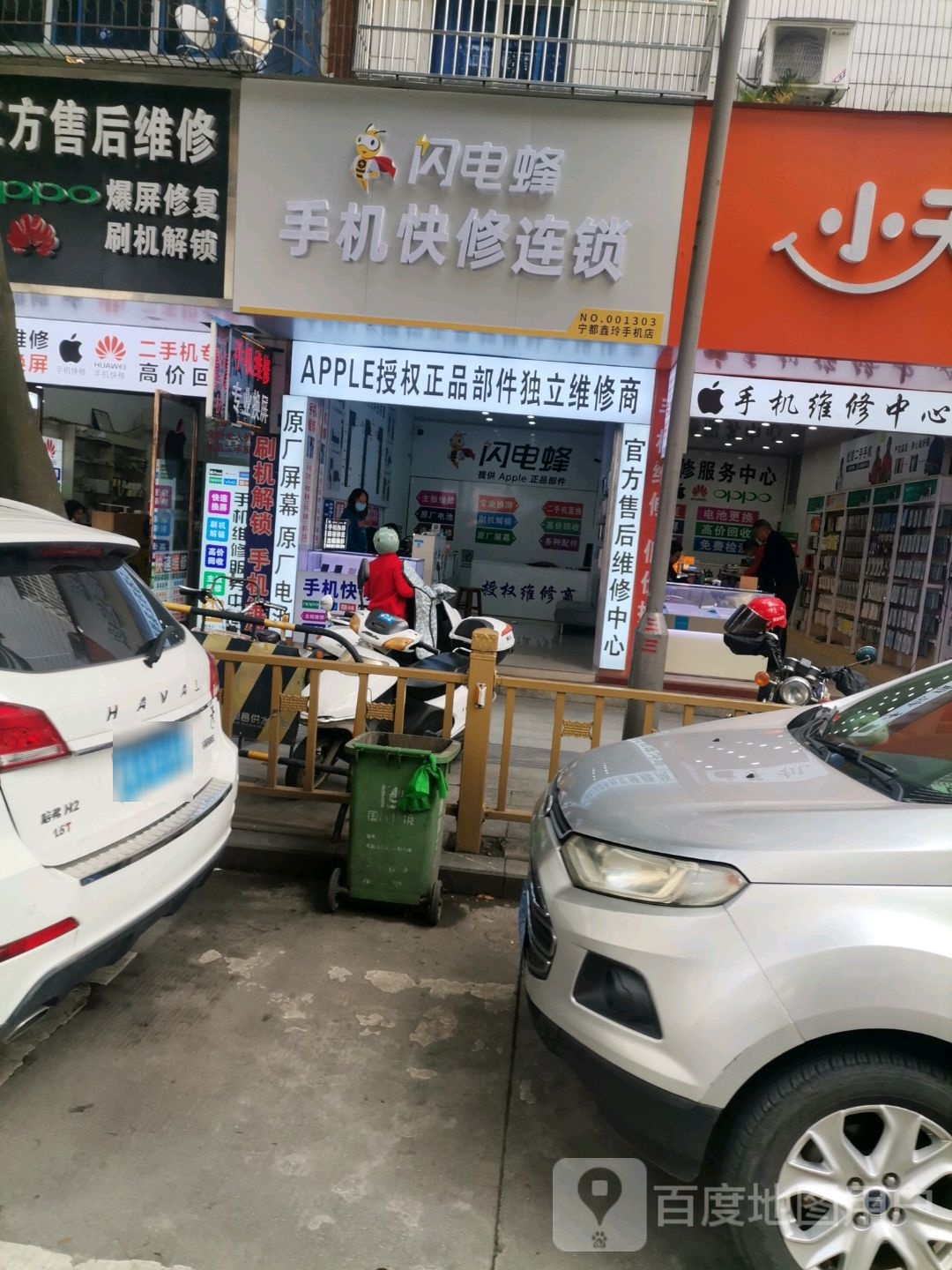 闪电蜂手机快修连锁盛(中山路店)