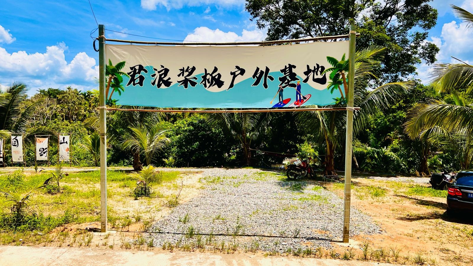 君浪桨板户外基地