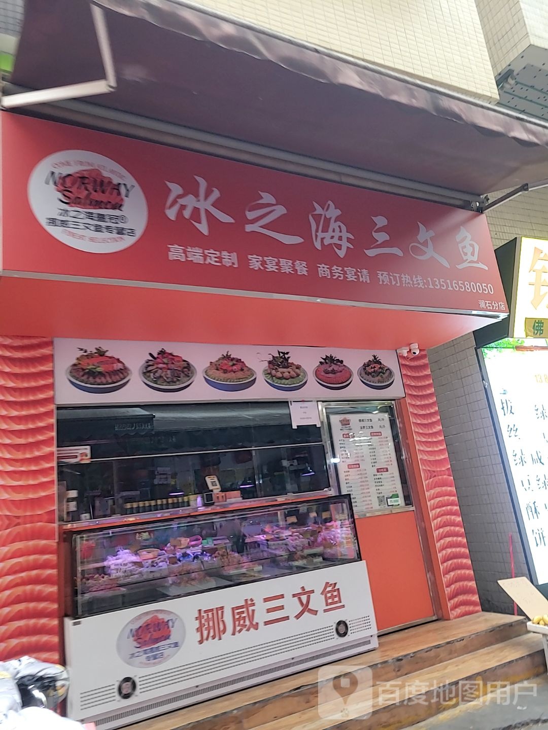 冰之海挪威三文鱼(澜石店)