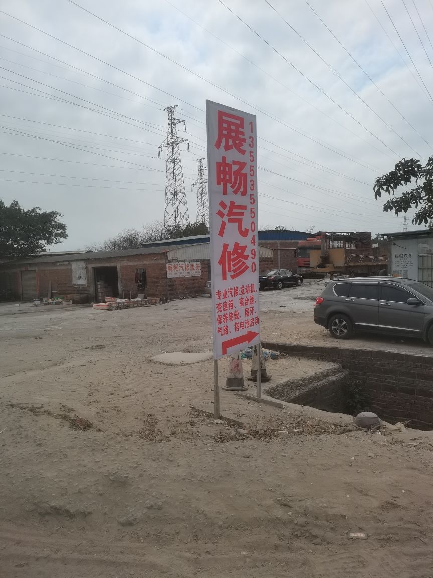 展畅汽修