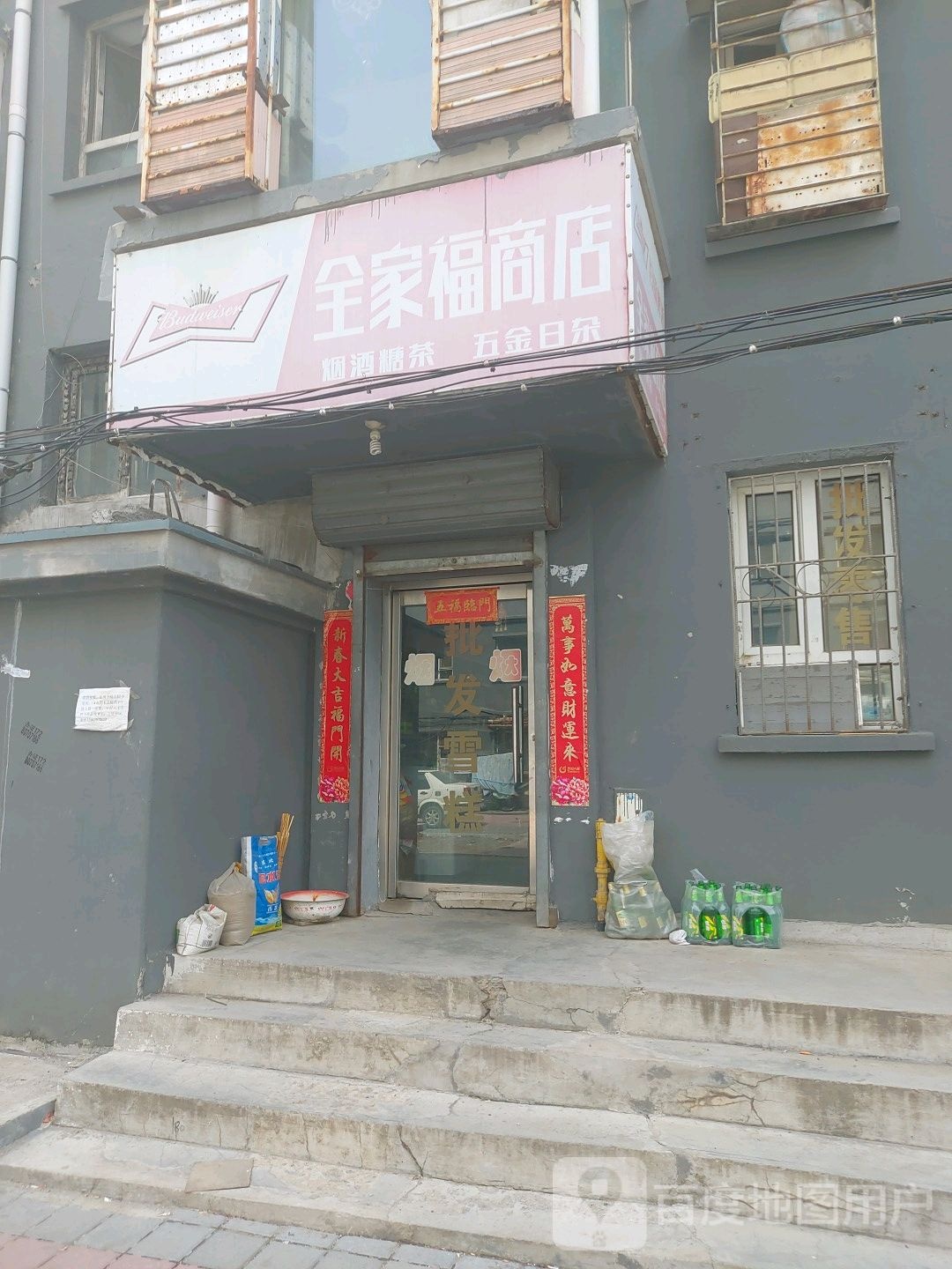 家福商店。