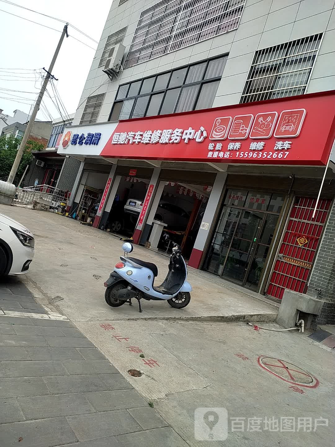 恒驰汽车维修服务中心