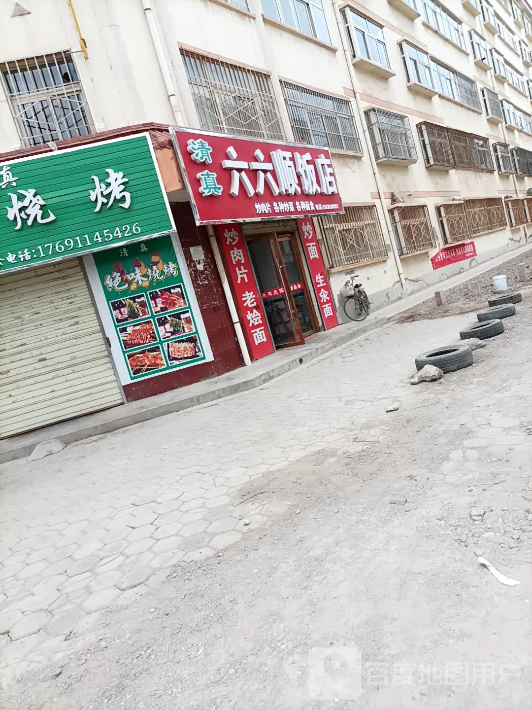 清真六六顺饭店(单家川小区店)