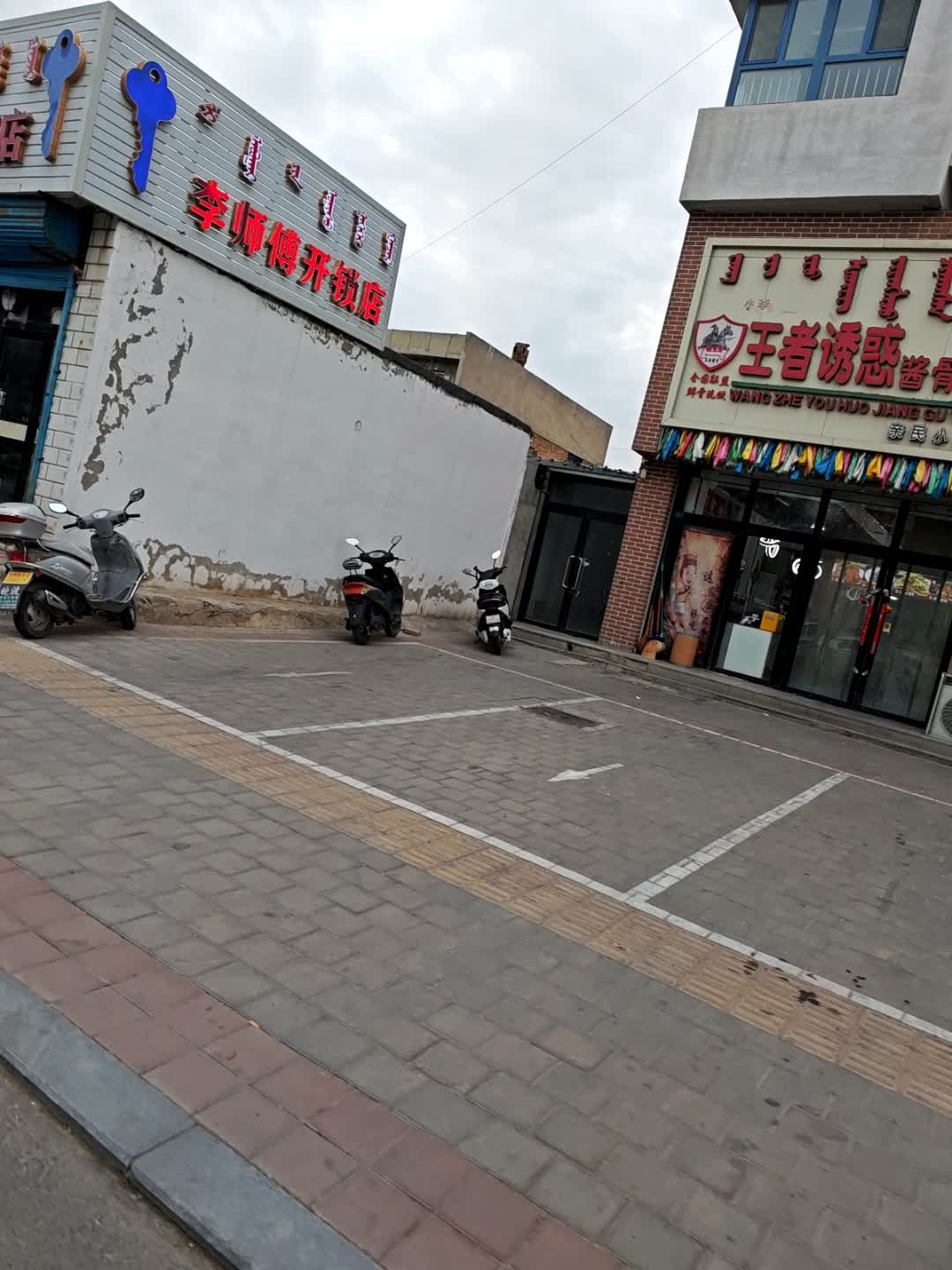 李师傅开锁店
