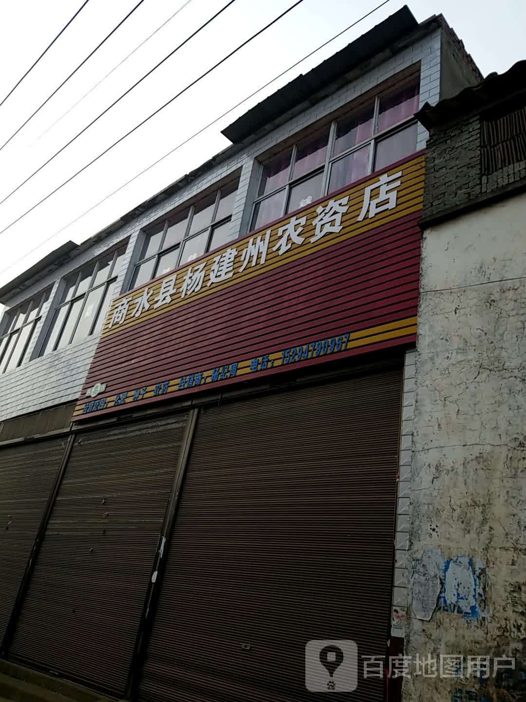 商水县杨建州农资店