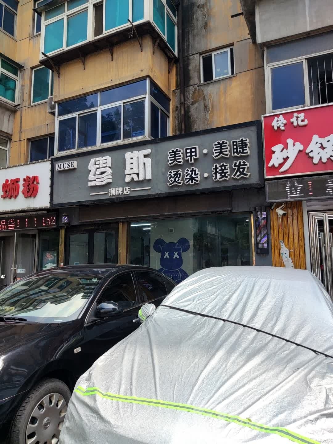 缪斯(鞍千路店)