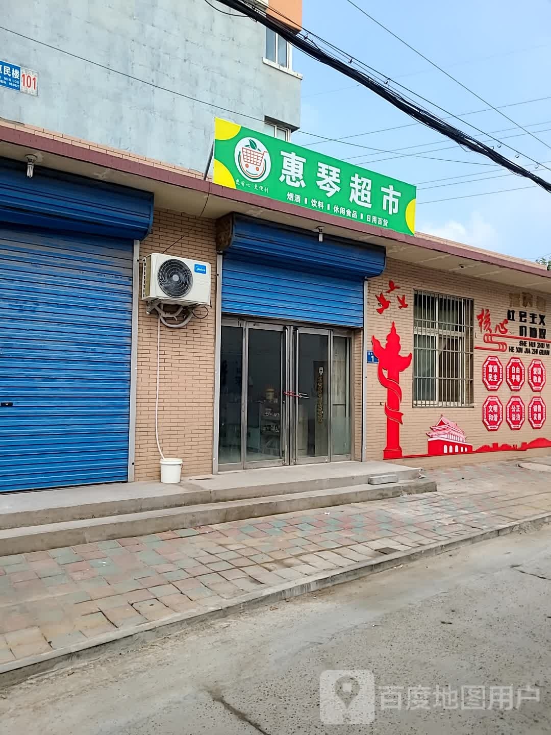 惠琴超市(惠民楼店)