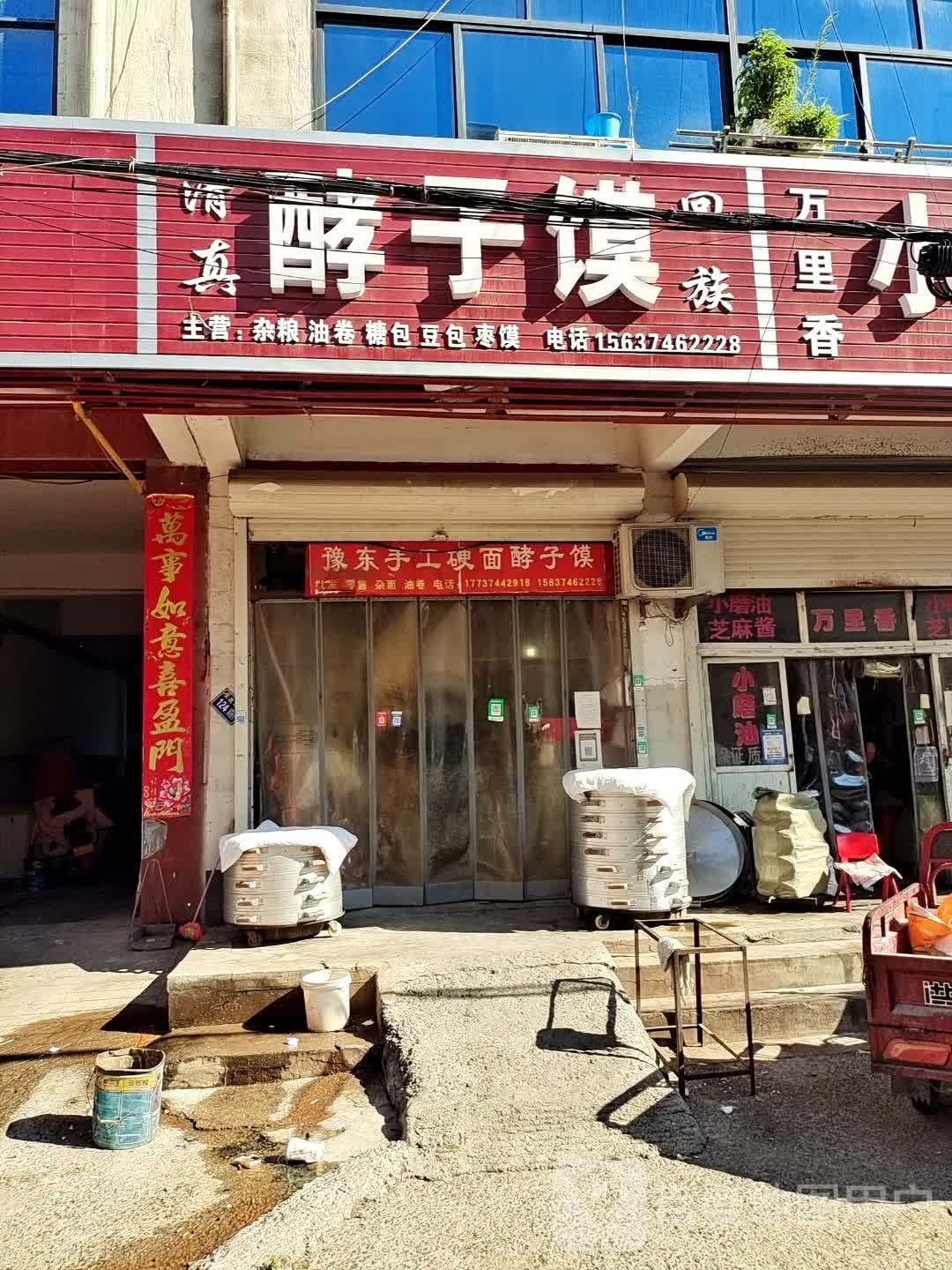 清真酵子馍