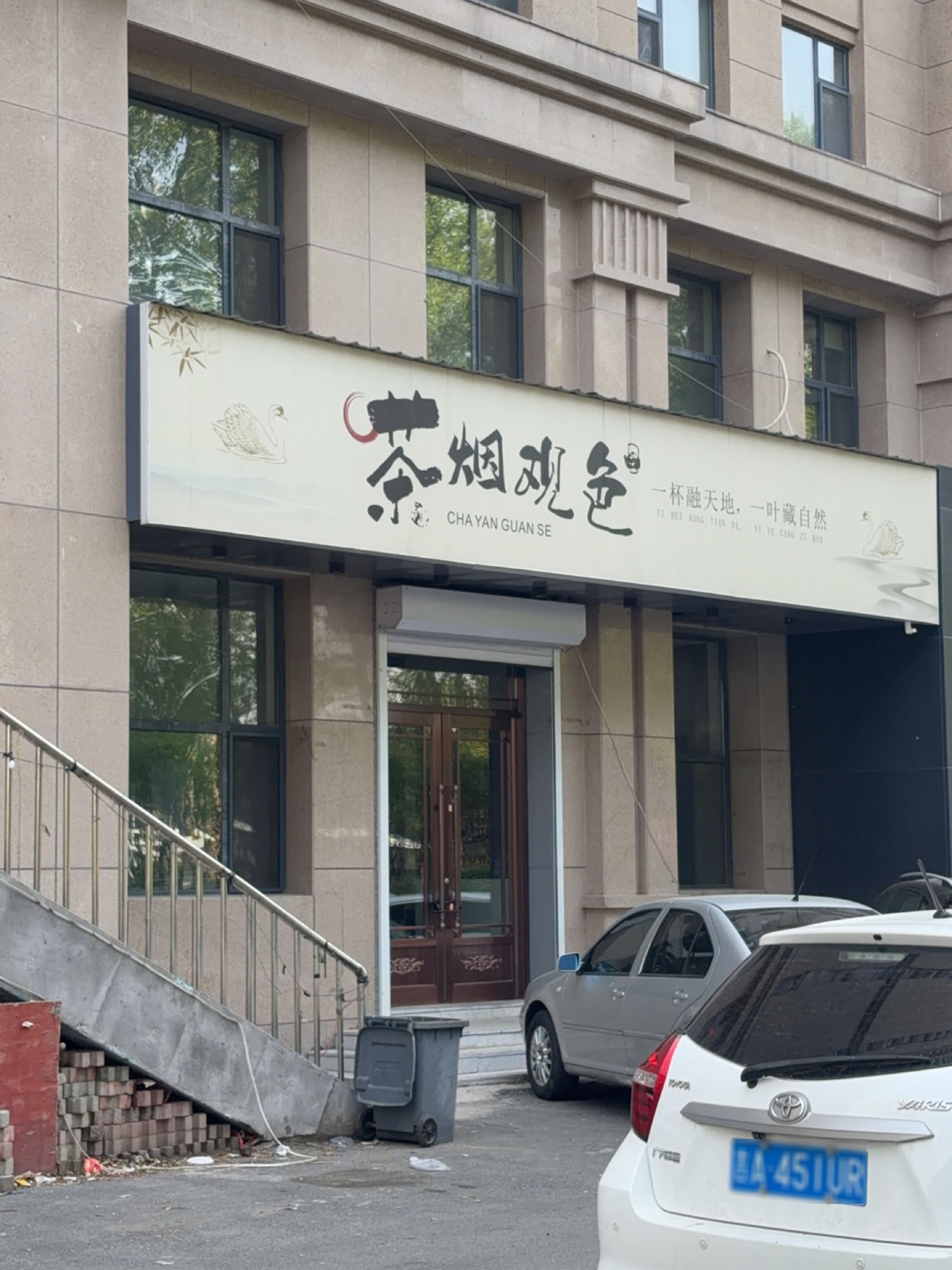 茶烟观色烟酒行