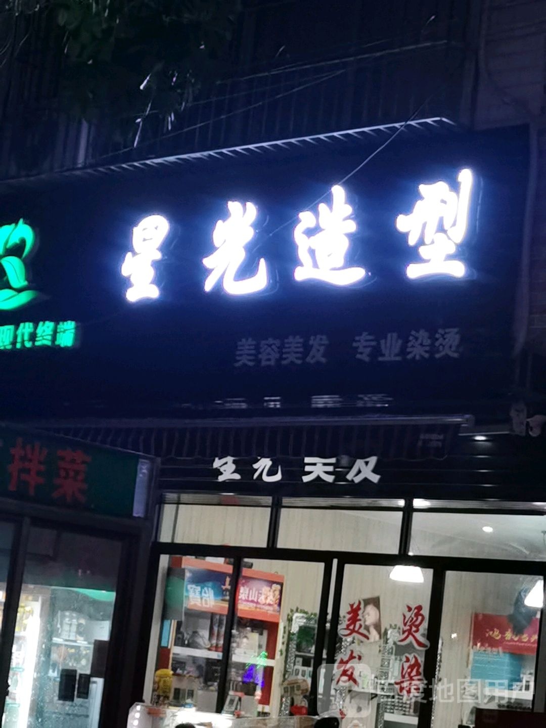 星光造型