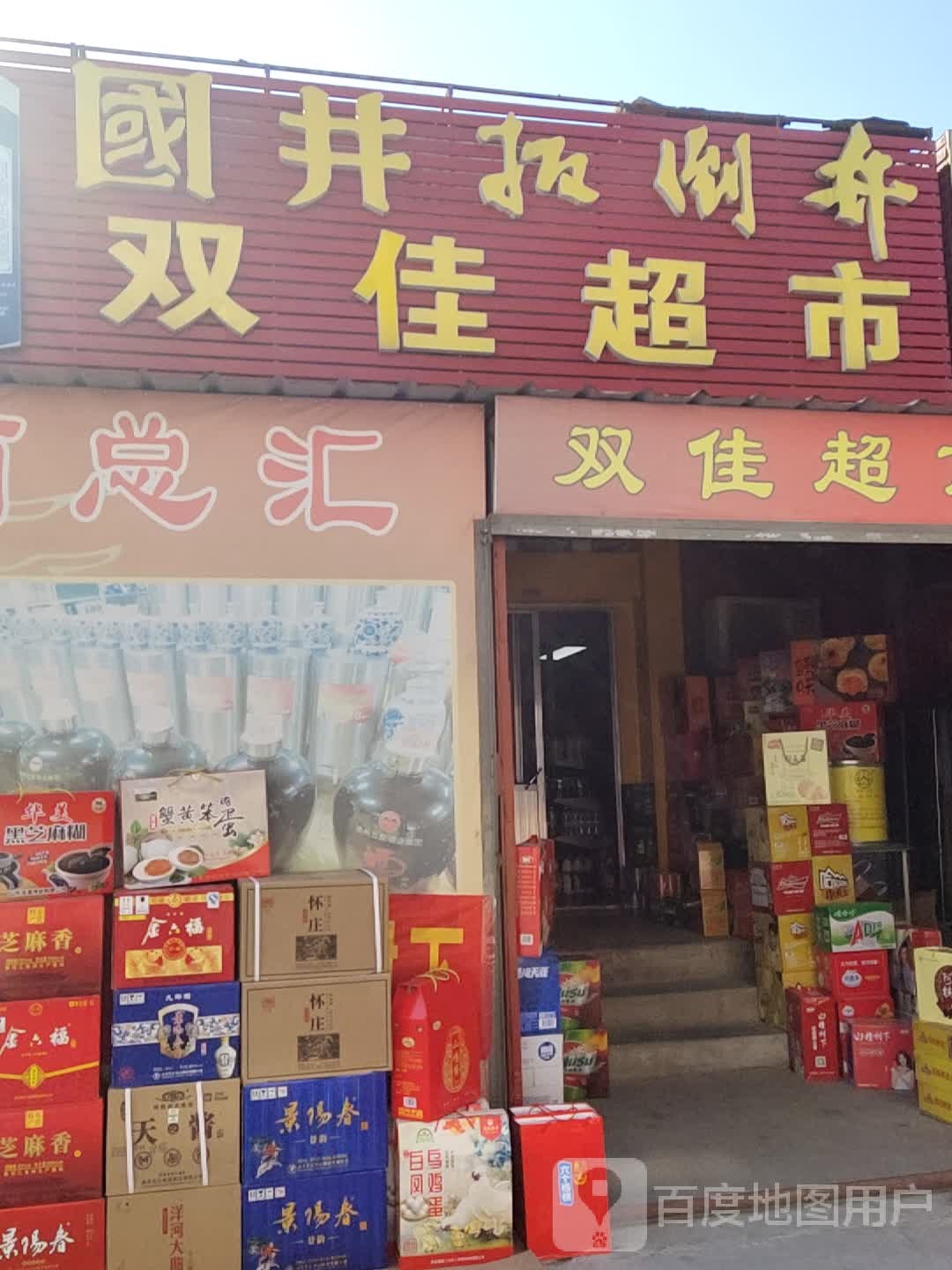 双佳超市(西湖路店)