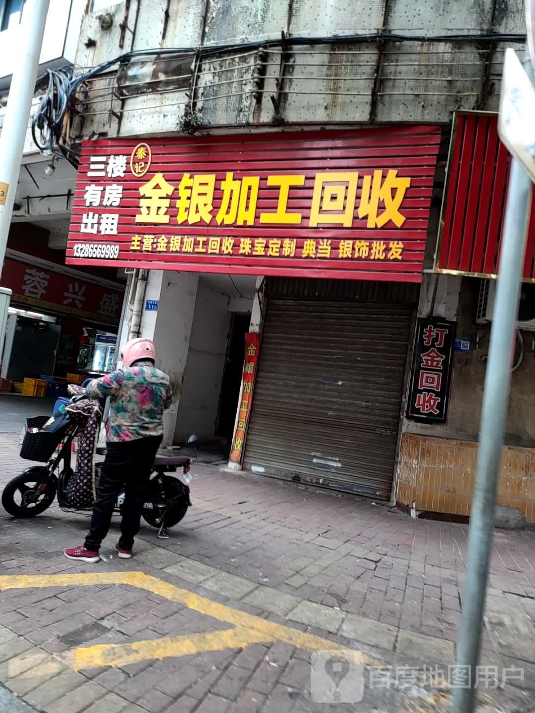 秦记金银加工回收