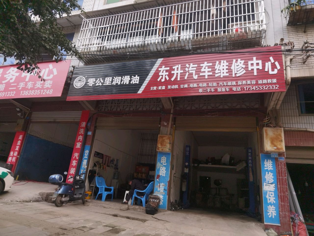 东升汽车维修中心