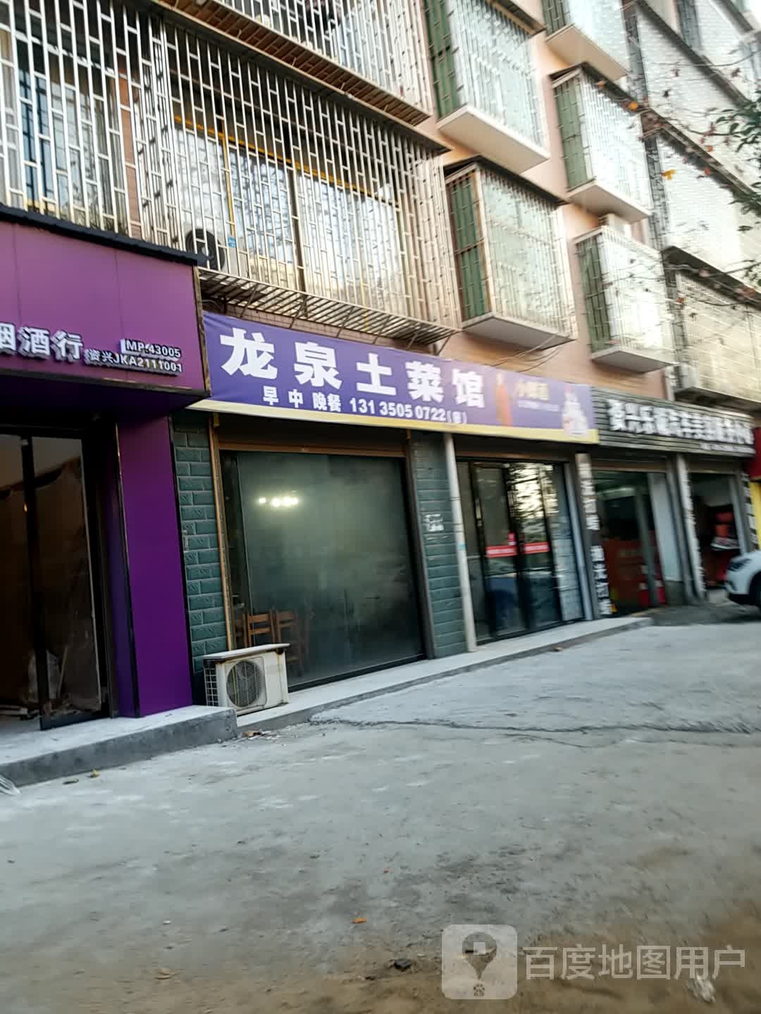 龙泉推倒养生馆