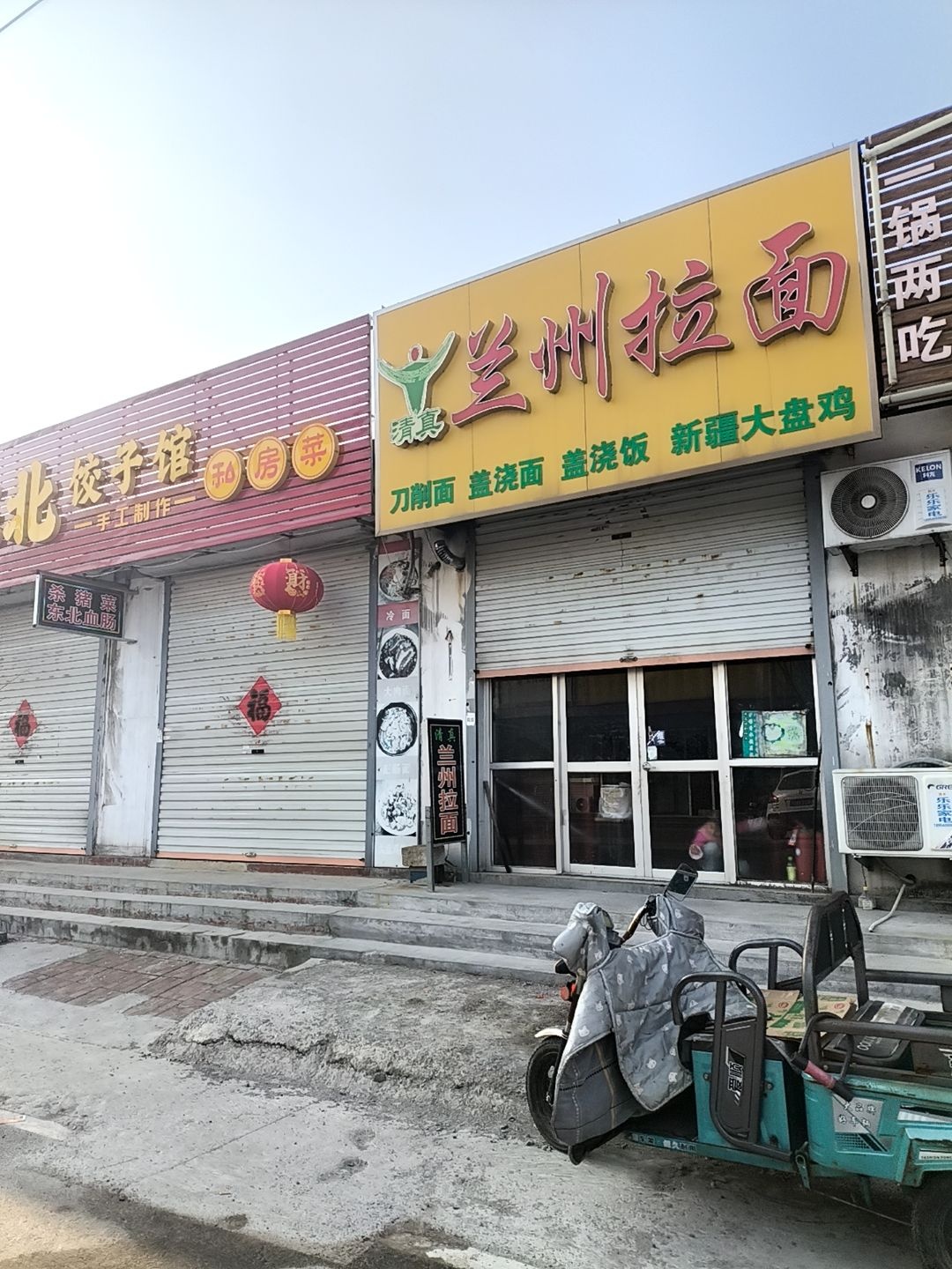 清真兰州拉面