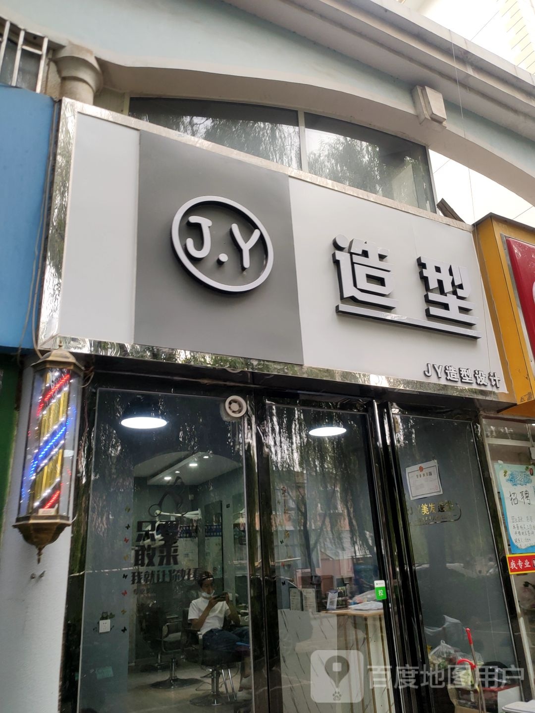 J.Y造型