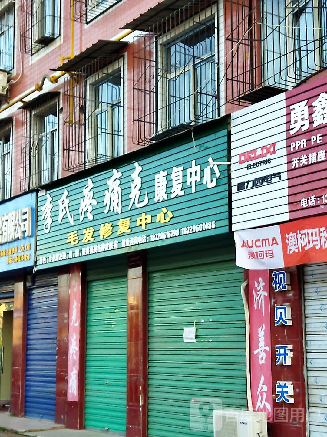 李氏疼痛克康复中心