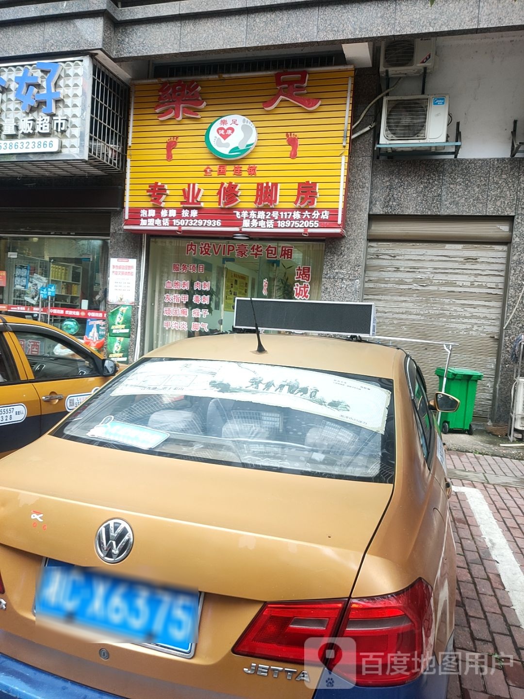 乐足金国连锁专业修脚房(飞羊东路六分店)