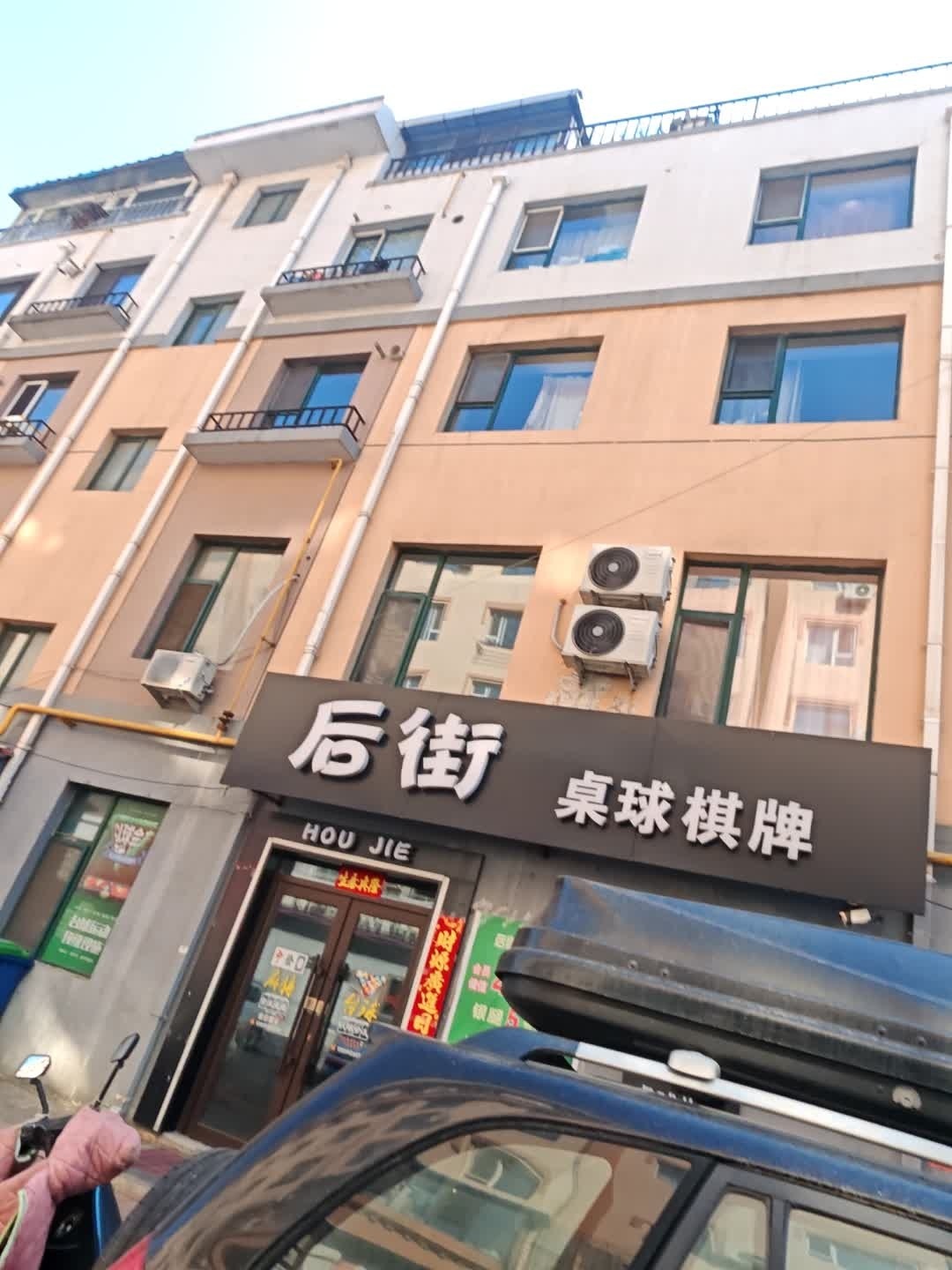 后街桌球棋牌