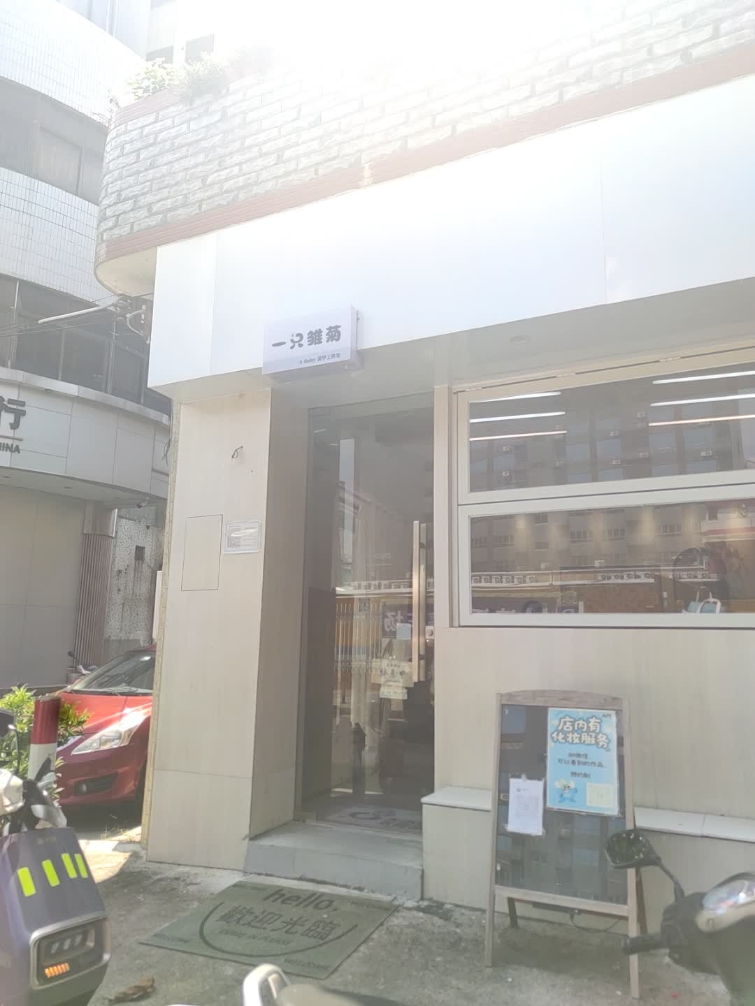 一只雏菊美甲工作室