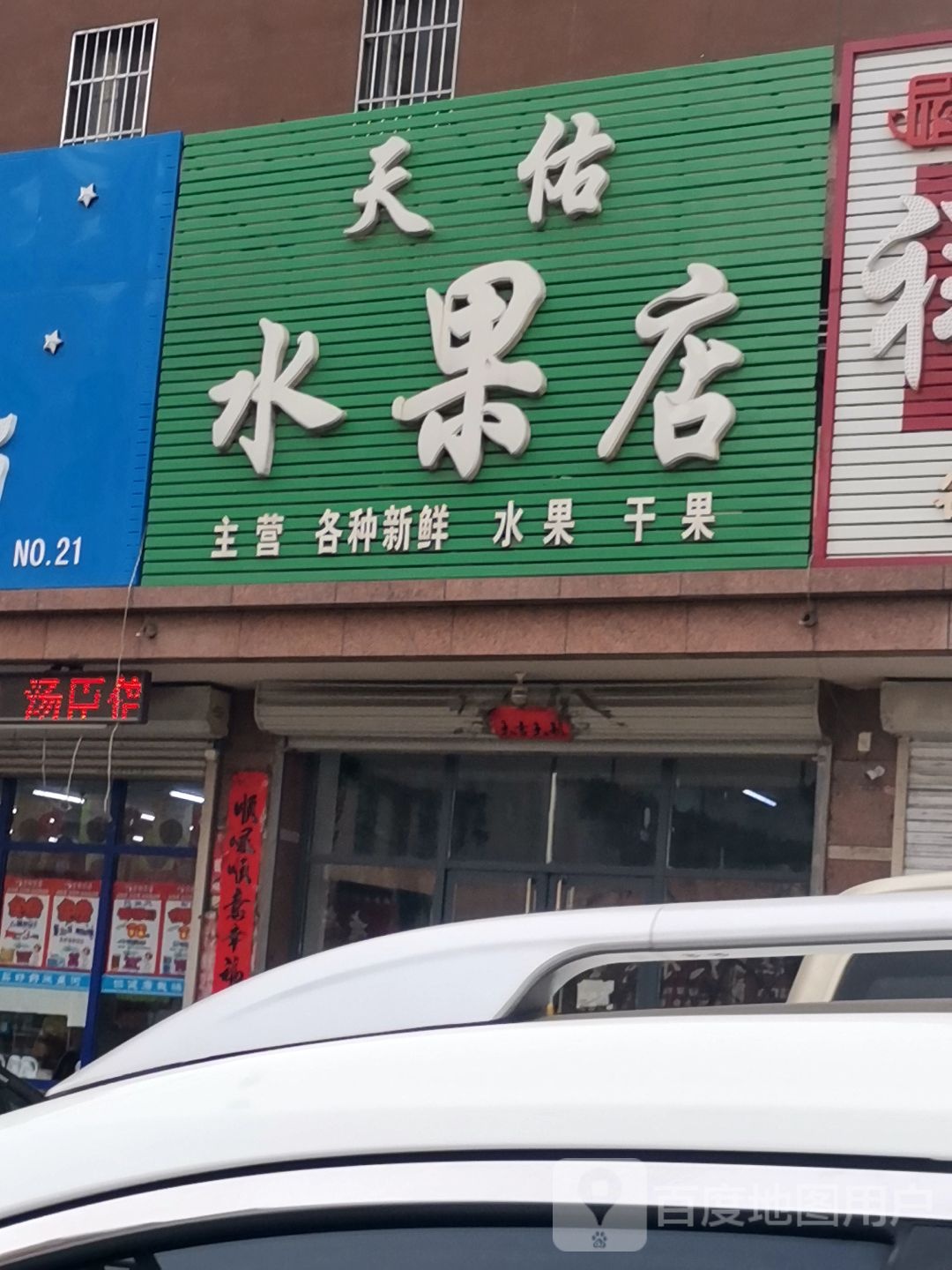 天佑水果店