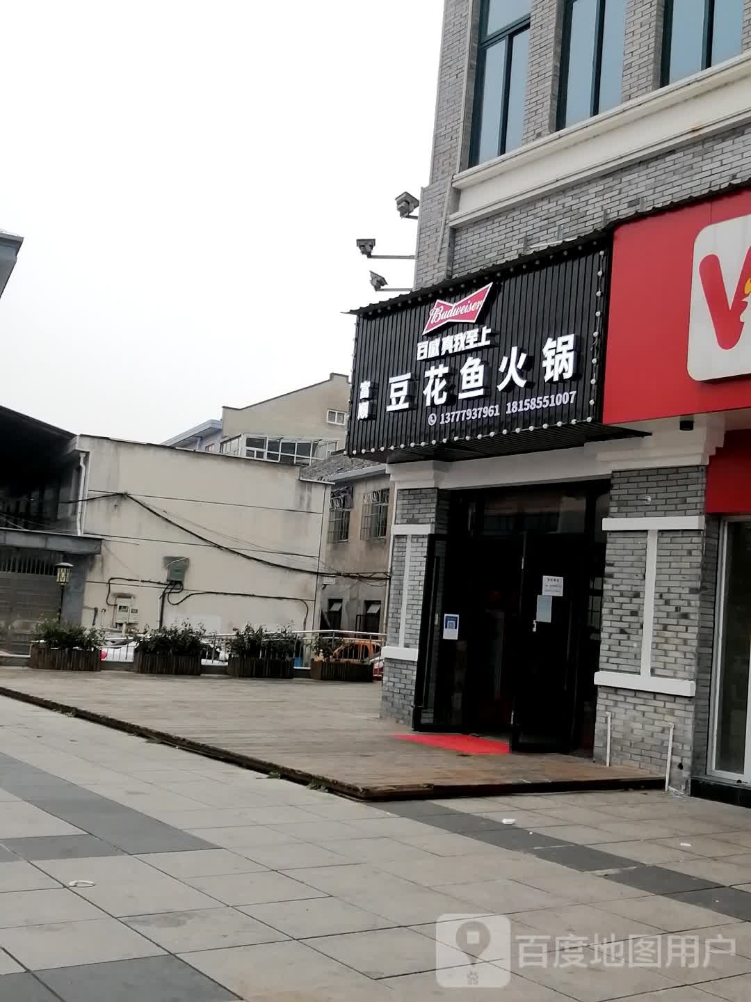 富顺豆花鱼火锅(溪口店)
