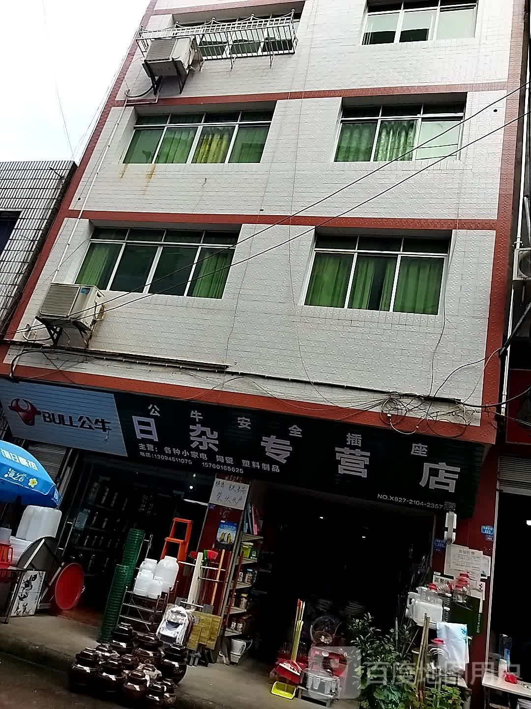 日杂专营店
