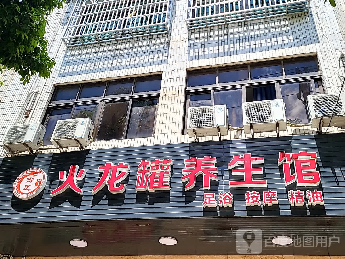 御足火龙罐养生馆(百合财富广场店)