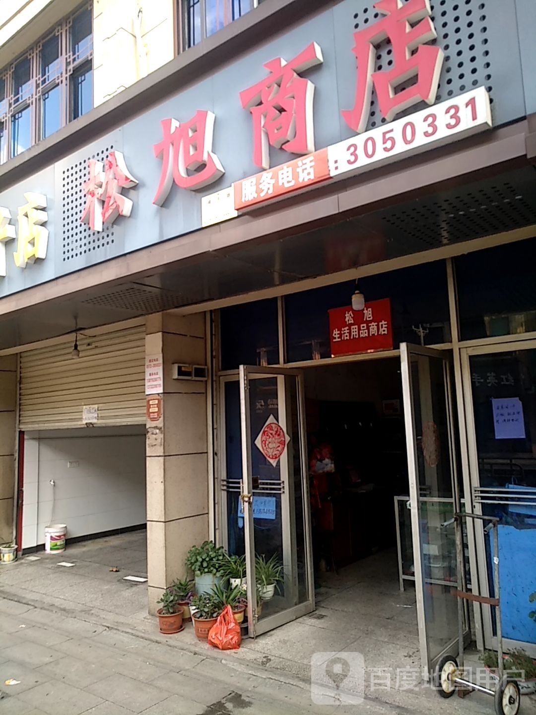 松旭商店。