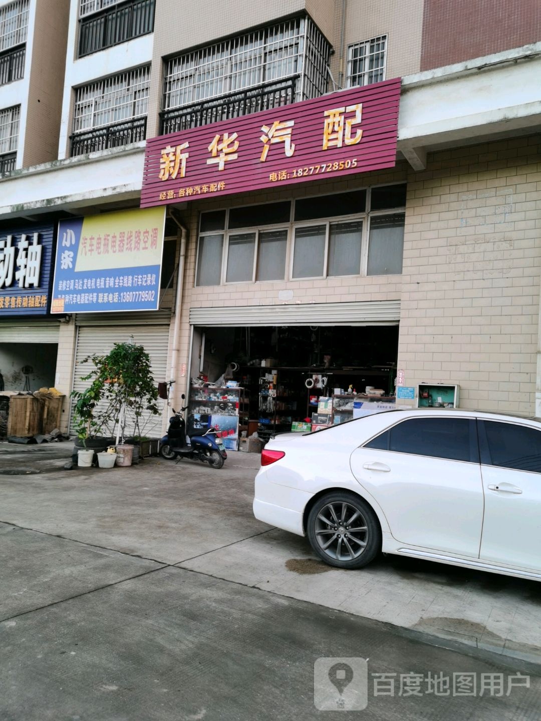 新华汽配(长田路店)