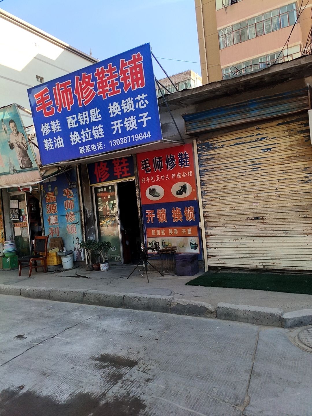 毛师修鞋铺