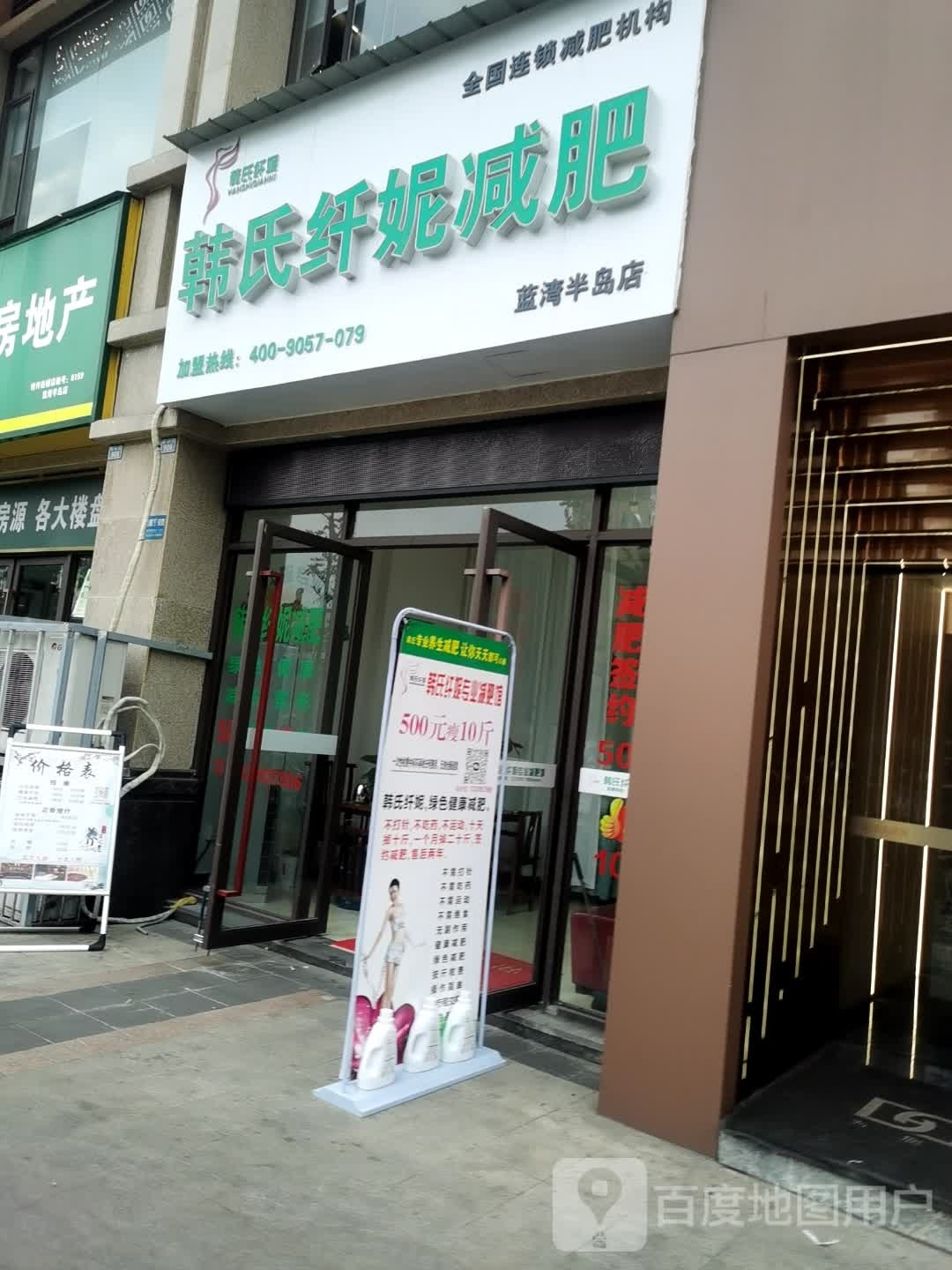 韩世纤妮减肥(蓝湾半岛店)