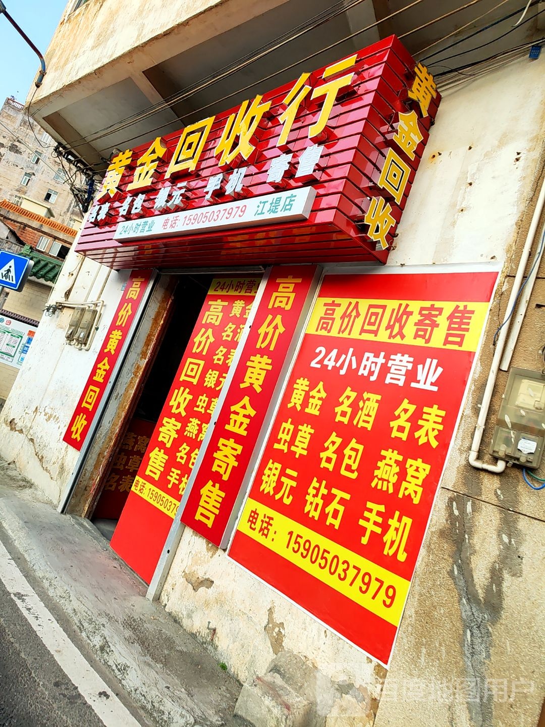 黄金回收行(江堤店)