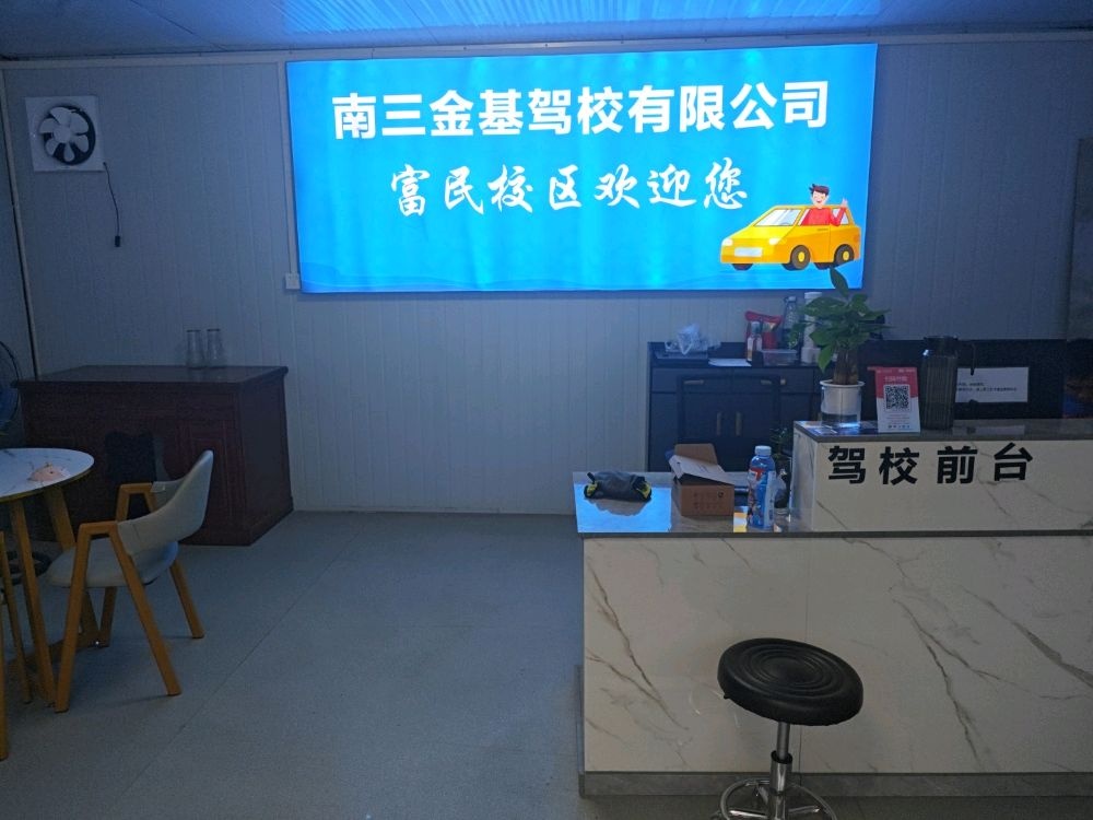 南三金基驾校·富民校区(建裕路)
